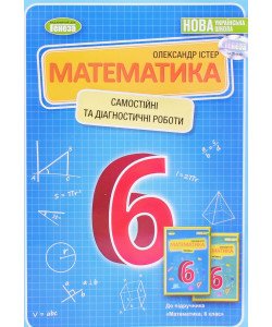 Математика 6 клас Самостійні та діагностичні роботи Істер О.С.