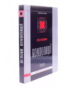 Основи композиції  Михайленко В.Є.