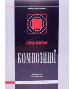 Основи композиції  Михайленко В.Є.