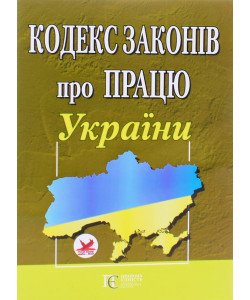 Кодекс законів про працю України Станом на 01.05.2026 рік