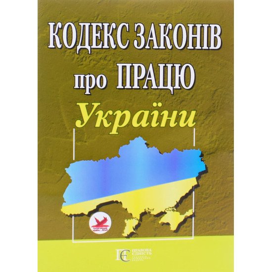 Кодекс законів про працю України Станом на 01.05.2026 рік - №1