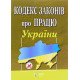 Кодекс законів про працю України Станом на 01.05.2026 рік - №4