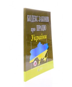 Кодекс законів про працю України Станом на 01.05.2026 рік