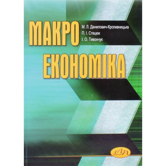Макроекономіка Данилович-Кропивницька М.Л. - №1