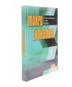 Макроекономіка Данилович-Кропивницька М.Л.