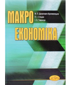 Макроекономіка Данилович-Кропивницька М.Л.