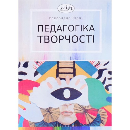 Педагогіка творчості Швай Р.І. - №1
