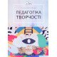 Педагогіка творчості Швай Р.І. - №4