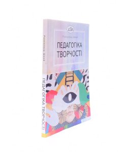 Педагогіка творчості Швай Р.І.