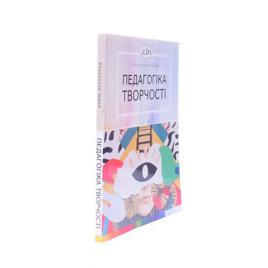Педагогіка творчості Швай Р.І. - №2