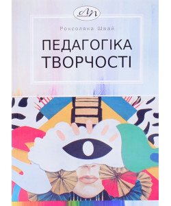 Педагогіка творчості Швай Р.І.