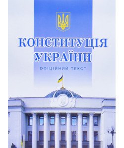 Конституція України 2026 Конституція України 2026