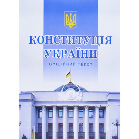 Конституція України 2026 - №1