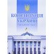 Конституція України 2026 - №5