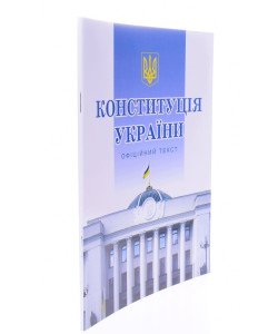 Конституція України 2026