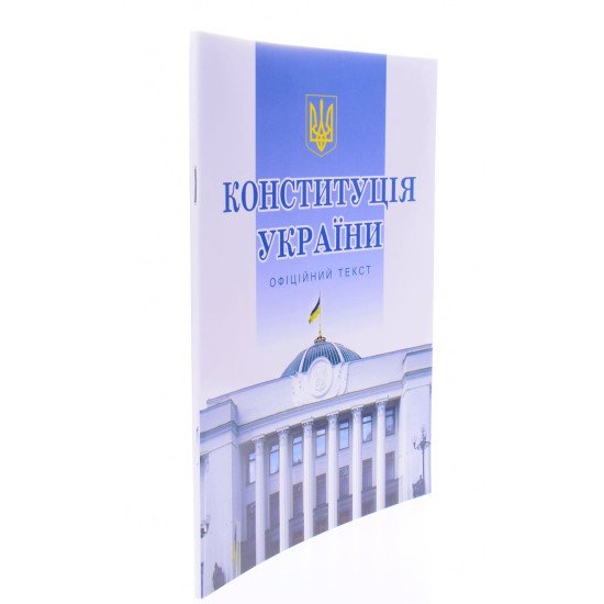 Конституція України 2026 - №2