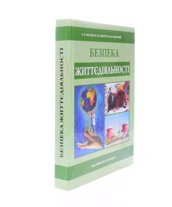Безпека життєдіяльності Желібо Є.П. Заверуха Н.М.