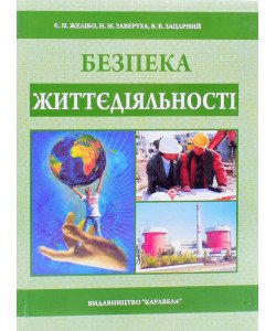 Безпека життєдіяльності Желібо Є.П. Заверуха Н.М.