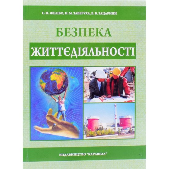 Безпека життєдіяльності Желібо Є.П. Заверуха Н.М. - №1