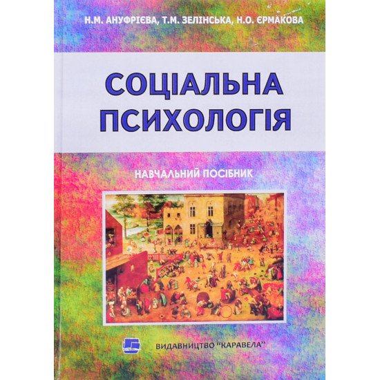 Соціальна психологія. Навчальний посібник Ануфрієва Н.М. - №1