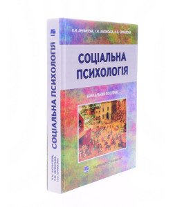 Соціальна психологія. Навчальний посібник Ануфрієва Н.М.