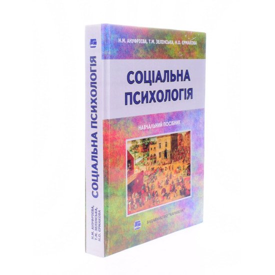 Соціальна психологія. Навчальний посібник Ануфрієва Н.М. - №2