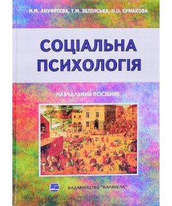 Соціальна психологія. Навчальний посібник Ануфрієва Н.М.