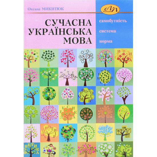 Сучасна українська мова Микитюк О.Р. - №1
