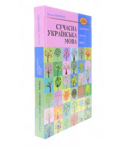 Сучасна українська мова Микитюк О.Р.
