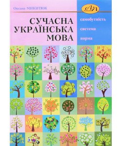 Сучасна українська мова Микитюк О.Р.