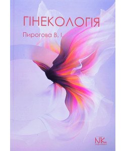 Гінекологія Пирогова В.І.