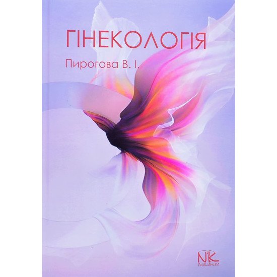 Гінекологія Пирогова В.І. - №1