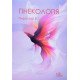 Гінекологія Пирогова В.І. - №6