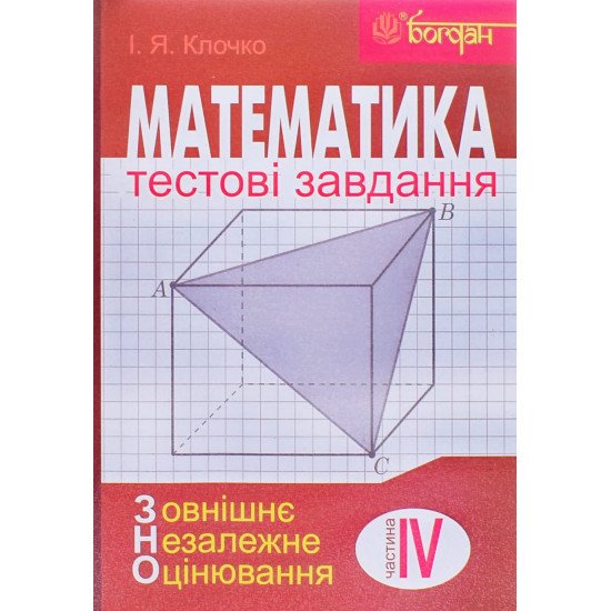 Математика Тестові завдання ЗНО Частина 4 Стереометрія Клочко І.Я. - №1