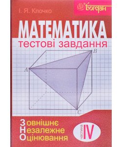 Математика Тестові завдання ЗНО Частина 4 Стереометрія Клочко І.Я.