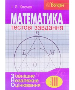 Математика Тестові завдання ЗНО  Частина 3 Геометрія Клочко І.Я.