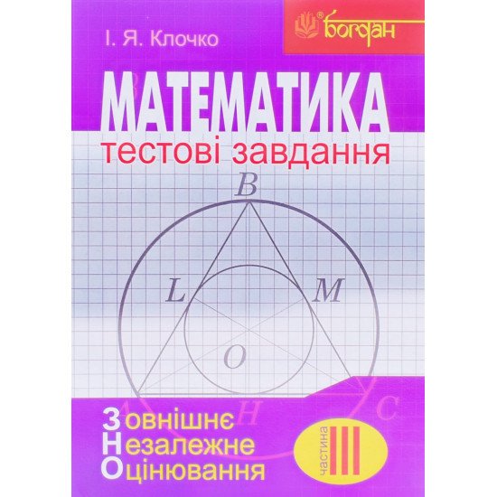 Математика Тестові завдання ЗНО  Частина 3 Геометрія Клочко І.Я. - №1