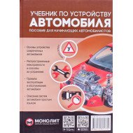 Підручник із влаштування автомобіля. Навчальний посібник (Російською)