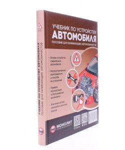 Підручник із влаштування автомобіля. Навчальний посібник (Російською)