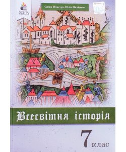 Всесвітня історія 7 клас Підручник Пометун О.І.