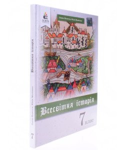 Всесвітня історія 7 клас Підручник Пометун О.І.