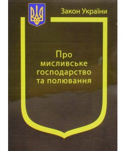 Закон України Про Мисливське господарство та полювання