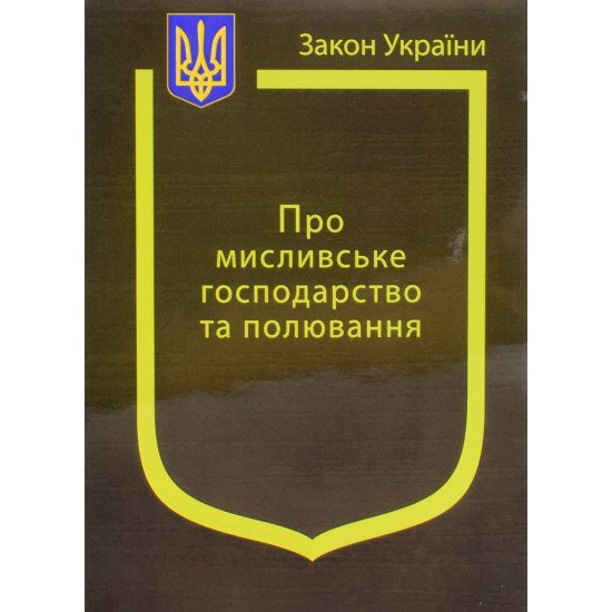 Закон України Про Мисливське господарство та полювання - №1