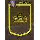 Закон України Про Мисливське господарство та полювання - №4