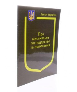 Закон України Про Мисливське господарство та полювання