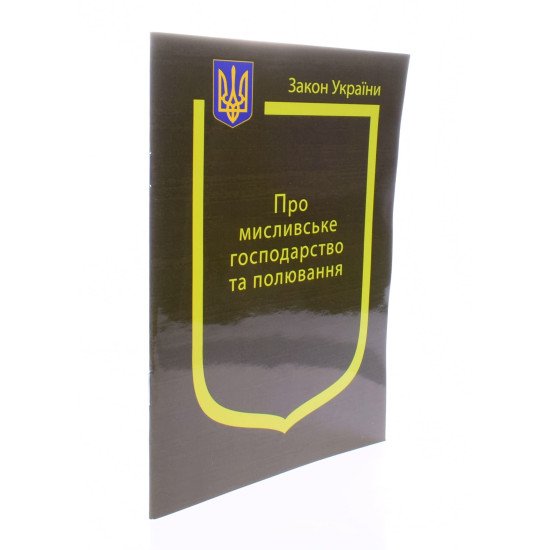 Закон України Про Мисливське господарство та полювання - №2