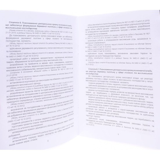 Закон України Про Мисливське господарство та полювання - №3