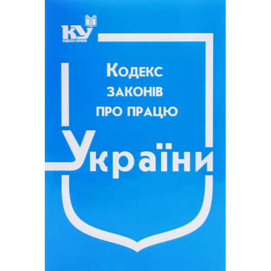 Кодекс законів про працю України Станом на 01.05.2026 рік - №1