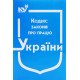 Кодекс законів про працю України Станом на 01.05.2026 рік - №4