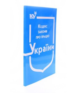 Кодекс законів про працю України Станом на 01.05.2026 рік